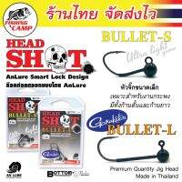 หัวจิ๊ก Head Shot Bullet S-L ตัวเบ็ดแข็ง ทนทาน ล็อกท่อหดทุกตัว มีหลายขนาด  ยี่ห้อ Bottom Vill