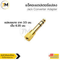 Jack Converter Adapter  3.5mm to 6.35mm  แจ็คอะแดปเตอร์แปลง (Gold)