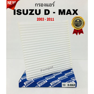กรองแอร์ Isuzu d-max อีซุซุ ดีแม๊ก ปี 2003-2011
