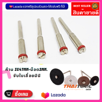 ก้าน 3x47mm-น็อต2mm. จับใบเลื่อยมินิ ใบตัดขนาดเล็ก หรือ ลูกยาง DEDECO