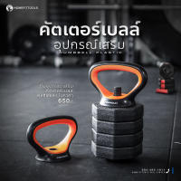 Kettlebell แคตเติ้ลเบล อุปกรณ์เสริมดัมเบล อุปกรณ์เสริมแปลงดัมเบลเป็น Kettlebell ด้ามจับ Kettlebell - Homefittools