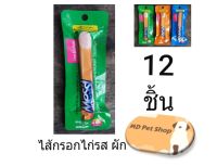 (ฟรีของแถม)Messi Sterrilize Chicken Sausage Vegetable แมซซี่ ใส้กรอกไก่สเตอริไรซ์ รสผัก 40 กรัม จำนวน 12 ชิ้น