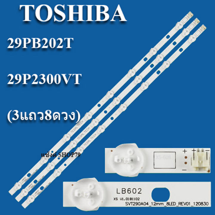 หลอดแบล็คไลท์-toshiba-รุ่น29pb202t-29p2300vt-3แถว8ดวง-หลังอะลูมิเนียม-สินค้าใหม่ของแท้