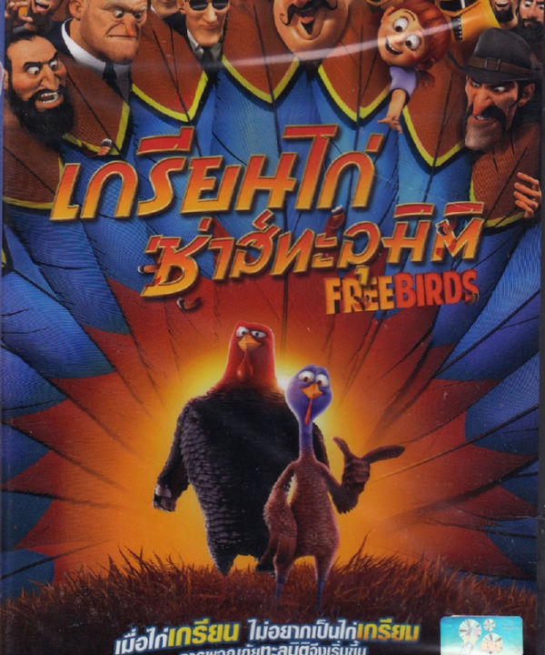 free-birds-เกรียนไก่-ซ่าส์ทะลุมิติ-ฉบับเสียงไทยเท่านั้น-dvd-ดีวีดี