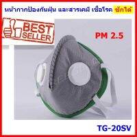 หน้ากากป้องกันฝุ่น PM 2.5 สารเคมี เชื้อโรค รุ่น TG-20SV ซักได้