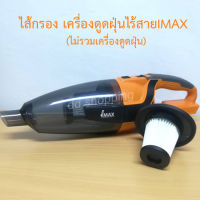 ไส้กรองเครื่องดูดฝุ่นไร้สาย IMAX #IMVC-20 by dd shopping