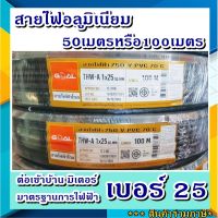 โปรโมชั่น สายมิเนียม สายไฟอลูมิเนียม  25 100เมตร ยี่ห้อ GOAL สายไฟต่อมิเตอร์ สายไฟเข้าบ้าน สายมิเตอร์5Aและ15A ราคาถูก สายไฟ สายไฟฟ้า อุปกรณ์ไฟฟ้า  สายไฟTHW