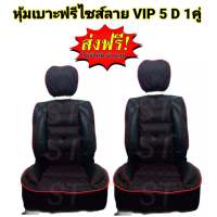 หุ้มเบาะรถยนต์ คู่หน้า แบบสวมทับเบาะรถยนต์ ลาย VIP 5 D สีดำด้ายแดง