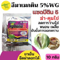 [แซดบีติน5][ซองเล็ก 10กรัม] อีมาเมกติน เบนโซเอต 5% อิมาเมกติน กำจัดหนอน เพลี้ย ดื้อยา10 กรัม