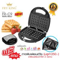 Fry King เครื่องทำวาฟเฟิล และ แซนวิช 2 in 1 รุ่น : FR-C9 รับประกัน1ปี