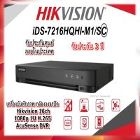 iDS-7216HQHI-M1/S(C) เครื่องบันทึกภาพ กล้องวงจรปิด Hikvision 16ch 1080p 1U H.265 AcuSense DVR