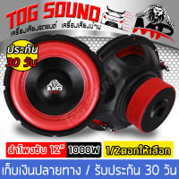 TOG SOUND ลำโพงซับ 12 นิ้ว 1000วัตต์ MP-128R 【มีจำนวน 1ตัว/2ตัวให้เลือก】 แม่เหล็ก 2 ก้อน โครงปั้ม วอยซ์คู่ 2-8OHM ซับวูฟเฟอร์ 12 นิ้ว ลำโพงติดรถยนต์ ลำโพงซับติดรถยนต์ ลำโพง12นิ้ว ดอกลำโพง 12 นิ้ว ลำโพงซับเบส 12 นิ้ว เครื่องเสียงติดรถยนต์