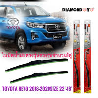 ใบปัดน้ำฝน ซิลิโคน ตรงรุ่น Toyota Revo Rocco ปี 2018-2023 ไซส์ 22-16 ยี่ห้อ Diamond กล่องแดง* **จบในร้านเดียว**จัดส่งไว