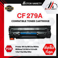 MOTOR ตลับหมึกเทียบเท่า CF279A/279A/279 สำหรับ Printer M12a/M12w/M26a/M26nw/12/26/m12/m26/12w/12a/26a/26w