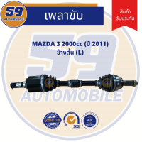 เพลาขับ Mazda 3 (2.0L) (ข้างสั้น) LH (ปี 2011) รุ่น BL