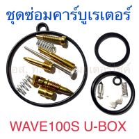 ชุดซ่อมคาร์บูเรเตอร์ WAVE100S U-BOX