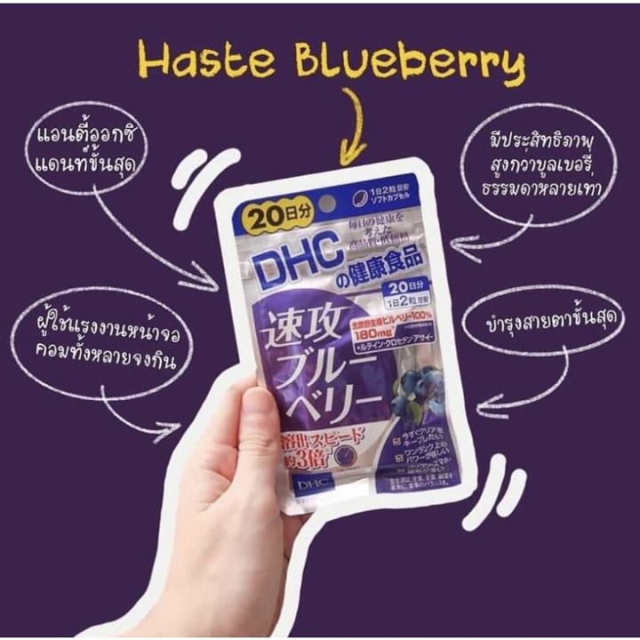 ของแท้-ส่งไวจริง-dhc-haste-blueberry-สูตรใหม่-ช่วยให้ร่างกายดูดซึมได้ดีกว่า-dhc-blueberry-รุ่นเก่า-ถึง-3-เท่า