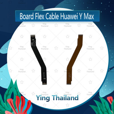 แพรต่อบอร์ด Huawei Y Max อะไหล่สายแพรต่อบอร์ด Board Flex Cable (ได้1ชิ้นค่ะ) อะไหล่มือถือ คุณภาพดี Ying Thailand
