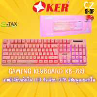 Keyboard Gaming เกมมิ่งคีย์บอร์ดไฟ สีชมพู ไฟทะลุแป้น Oker KB-789