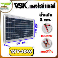 VSK แผงโซล่าเซลล์ 18V กำลังไฟฟ้า 40W สินค้ามาตรฐาน เกษตรทำเงิน