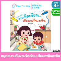 Plan for Kids หนังสือนิทานเด็ก เรื่อง สนุกสนานกับงานขีดเขียน เรียนเพลินเพลิน (ปกอ่อน) ชุด สมรรถนะ ทักษะชีวิต #นิทานคำกลอน คำคล้องจอง #ตุ๊บปอง