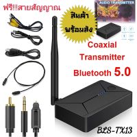 อุปกรณ์ส่งสัญญาณเสียงสเตอริโอไร้สายบลูทูธ TX13 v.5 . 0 ช่องเสียบoptical, AUX, RCA,Low Latency Coaxial Audio สําหรับรถยนต์ อุปกรณ์รับสัญญาณเสียงสเตอริโอไร้สาย