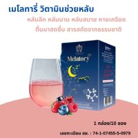 Melatory เมลาโทรี่  วิตามินเพิ่มคุณภาพการนอน หลับลึก หลับง่าย หลับสบาย หายเครียด ตื่นมาสดชื่น สารสกัดจากธรรมชาติ