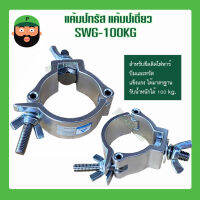 แคมป์ทรัส แค้มป์เดี่ยว SWL-100KG แข็งแรง ได้มาตรฐาน รับน้ำหนักได้ถึง 100 กิโล ราคาต่ออัน มีสินค้าพร้อมส่ง