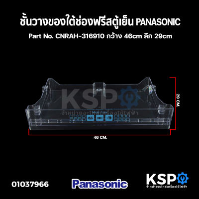 ชั้นวางของใต้ช่องฟรีสตู้เย็น PANASONIC พานาโซนิค 1 ประตู Part No. CNRAH-316910 กว้าง 46cm ลึก 29cm ถาดเลื่อนใต้ช่องฟรีซ อะไหล่ตู้เย็น