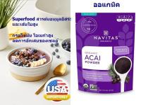 ผง Acai Berry ออแกนิค สกัดเย็น แบรนด์ Navitas ขนาด 227 กรัม Non-GMO, Freeze-Dried, Gluten-Free พร้อมส่ง