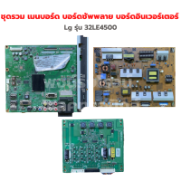 Lg รุ่น 32LE4500 ชุดรวม เมนบอร์ด บอร์ดซัพพลาย บอร์ดอินเวอร์เตอร์‼️อะไหล่แท้ของถอด/มือสอง‼️