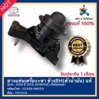 ยางแท่นเครื่อง+ขา ข้างRH(ตัวน้ำมัน) แท้ รหัสสินค้า (12305-0M121)(12305-0M130) ยี่ห้อ TOYOTA รุ่น VIOS ปี 2013-2016(1NZ) เกียร์ธรรมดา