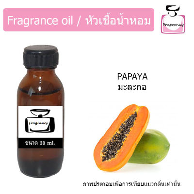 หัวน้ำหอม กลิ่น มะละกอ (Papaya)