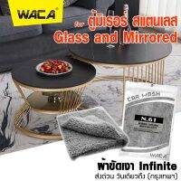 WACA ผ้าขัดเงา Infinite ผ้าใช้สำหรับการเช็ดตู้มิเรอร์ สแตนเลส เค้าท์เตอร์ ผ้าไมโครไฟเบอร์ ภายในบ้านโดยเฉพาะ ไม่ทิ้งรอยขนแมว ขนฟูหนานุ่ม ไม่เป็นขุย  (คู่ที่ดีของน้ำยาเคลือบเงา)  N61  ไร้ขอบ 40x40cm (1ชิ้น) WAX Partner #W61 ^FSA