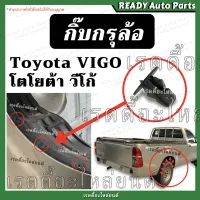 กิ๊บกรุล้อ วีโก้ กิ๊บซุ้มล้อ กิ๊บคลุมล้อ กิ๊บกันเลน Toyota Vigo โตโยต้า วีโก้ กิ๊บบังโคลน กิ๊บวีโก้ กิ้บวีโก้ กิ้บพลาสติกซุ้มล้อ