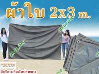 ผ้าใบกันแดด ผ้าใบ600D อย่างหนา เคลือบ PVC ขนาด 2x3 m. เจาะตาไก่ สำหรับร้อย เชือก ทุก 1 เมตร