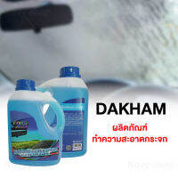 ผลิตภัณฑ์ทำความสะอาดกระจก DAKHAM กล๊าสคลีนเนอร์ ปริมาณ 1 ลิตร