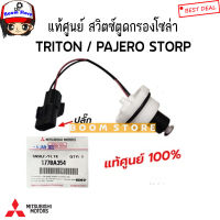 แท้ศูนย์.สวิตซ์ตูดกรองดักน้ำ MITSUBISHI ไทรทัน ปาเจโร่ TRITON PAJERO Mitsubishiแท้ศูนย์ รหัสแท้.1770A354