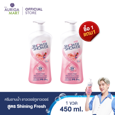 [1 แถม 1] SHOWER TO SHOWER Shining Fresh ชาวเวอร์ทูชาวเวอร์ ครีมอาบน้ำ Shining Fresh 450ml