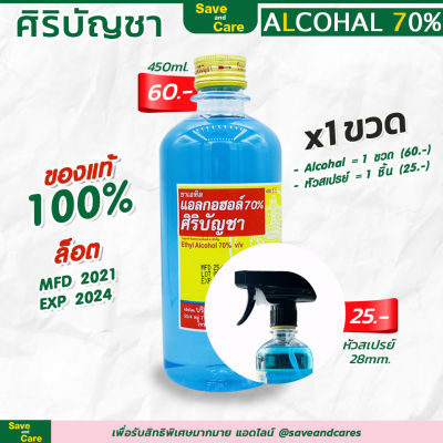 หัวฉีดสเปรย์ 1 ชิ้น + แอลกอฮอล์ ศิริบัญชา 450ml. (1 ขวด) saveandcare คุ้มค่าคุ้มราคา