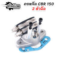 คอหรีด CBR150 CBR แบบ 2หัวฉีด [เทพน๊อต]