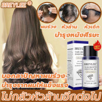 BREYLEE น้ำยาปลูกผม 20ml ดูแลผม รักษาผมร่วง เซรั่มปลูกผม ป้องกันผมร่วง กันผมร่วง เซรั่มเร่งผมยาว ผลิตภัณฑ์ดูแลเส้นผม ทรีทเมนต์สำหรับผม ทรีนเมนบำรุงผม ฟื้นฟูผมแห้งเสีย Hair Growth Oil