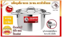 Promotion (สินค้ามีจำนวนจำกัด) หม้อสแตนเลสม้าลาย หม้อหุงต้มสเตนเลส ขนาด 26 ซม.  ตราหัวม้าลาย หม้อต้ม หม้อแกง หม้อตุ๋น