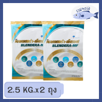 (แพค/2ถุง)นมเบลนเดอร่า-เอ็มเอฟ 2.5kg. BLENDERA-MF BLENDERAMF blendera 2.5kg (แพค/2ถุง) รหัสสินค้าli5773pf