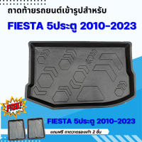 ถาดรองท้ายรถยนต์ FIESTA 5ประตู 2012 - ปัจจุบัน ถาดท้ายรถยนต์