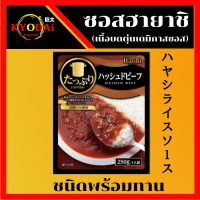 ซอส ฮายาชิ ハヤシソース (Hashed beef sauce) สำเร็จรูป พร้อมทาน ตรา ฮาชิ (Hachi)