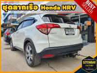 Honda HRV TOWBAR ชุดลากเรือ มาตรฐานโรงงานส่งออก คานลากพ่วง ออกแบบตรงรุ่น ไม่เจาะรถ หัวบอลขนาด 50 mm สำหรับฮอนด้า เอชอาร์วี