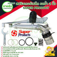 สปริงเกอร์เหล็ก รดน้ำต้นไม้ 2 นิ้ว SUPER PRODUCT รัศมี 360 องศา หมุนรอบตัว มีบริการเก็บเงินปลายทาง