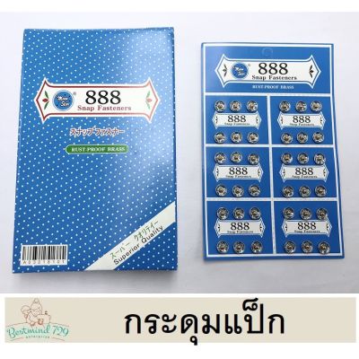 กระดุมแป็ก ยี่ห่อ 888