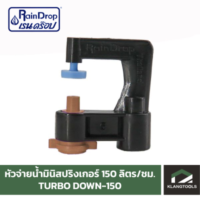 หัวน้ำ Raindrop หัวมินิสปริงเกอร์ Minisprinkler หัวจ่ายน้ำ หัวเรนดรอป รุ่น TURBO DOWN 150 ลิตร